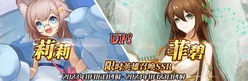 （公测服）限时英雄召唤SSR【莉莉】、【菲碧】up！