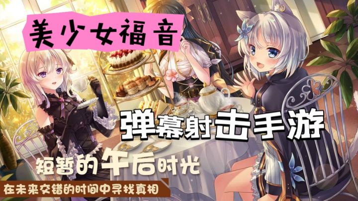 美少女游戏安利!弹幕射击手游谁不爱!截图