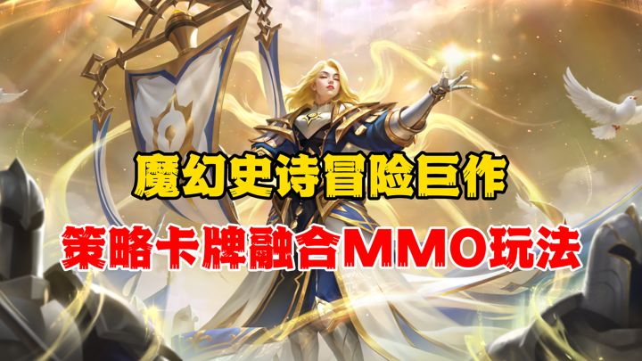 策略卡牌融合MMO，12张地图自由探险，超好玩的欧美魔幻大作截图