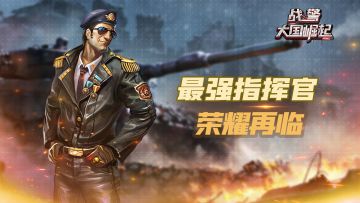 最强指挥官荣耀再临