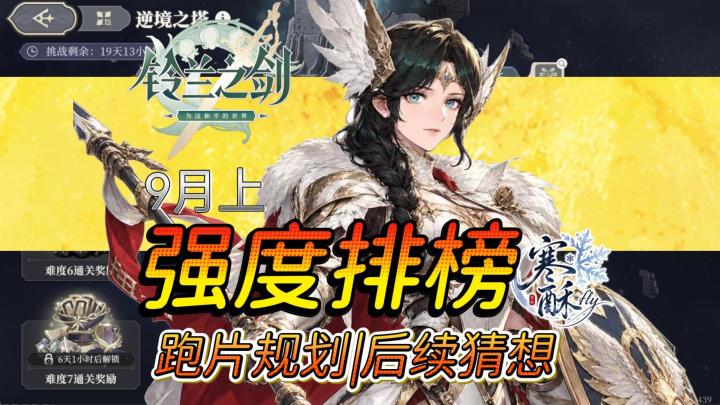 9月上角色强度排行|跑片建议|新版本角色盲猜截图