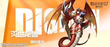 返场预告丨灭世龙兽召唤再度开启！奥米加兽Z联展进化限时返场！