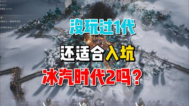 没玩过1代能直接玩新作吗?《冰汽时代2》内测试玩分享截图