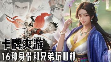 卡牌爽游！16 种身份颠覆认知，不卖卡送百连！