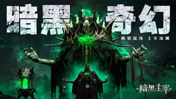 【福利抽奖】深渊探秘，超绝圣物等你解锁！