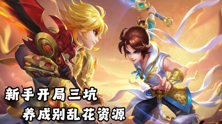 新手开局三坑,养成别乱花资源截图