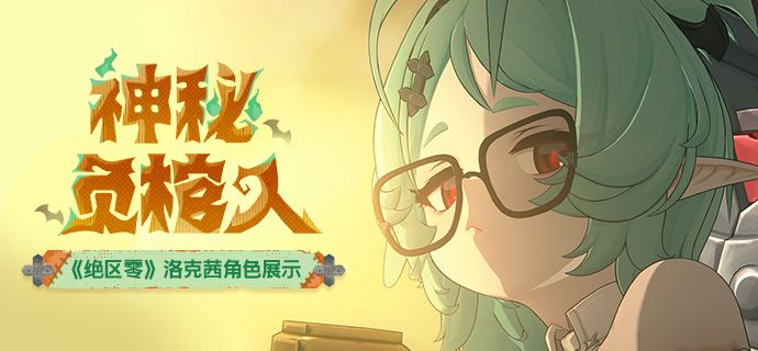 《绝区零》洛克茜角色展示 | 神秘负棺人截图