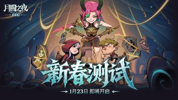月圆之夜CCG“新春测试”1 月 23 日开启！
