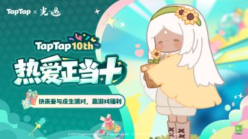 福利｜好朋友⽣⽇快乐！《光·遇》 TapTap⼗周年福利派送中~