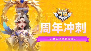 周年冲刺 第二阶段活动介绍