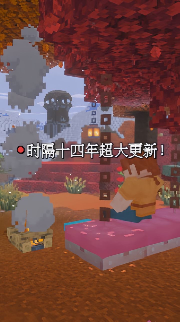 我的世界销量仅次于GTA5!迎来14年最大更新截图