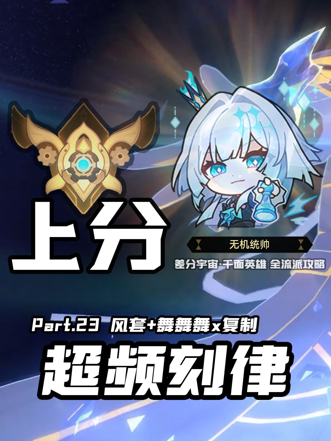 【V3.8攻略】差分宇宙全流派上分:高频大招 9