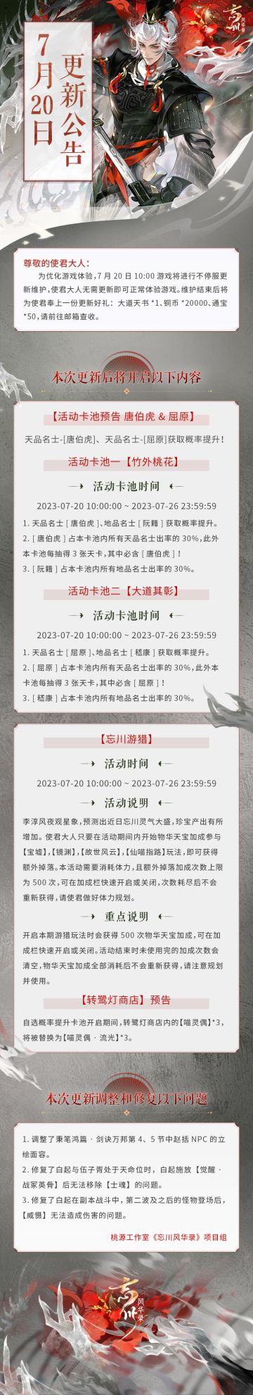 ※7月20日不停服更新公告※
本次为不停服维护更新，使君大人无需更新即可正常体验游戏。
☆活动卡池「竹外桃花」、「大道其彰」明日上线，天品名士唐伯虎、屈原概率提升！
☆活动·「忘川游猎」即将开启，近日灵气大盛珍宝产出增加！
☆立即下载游戏：https://dream.163.com/
☆加入官方社群，交流剑诀万邦攻略，赢取专属社群福利：
☆官方社群： 650476650
#忘川风华录手游#