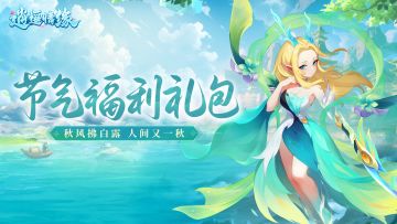 节气礼包 | 秋风拂白露~白露福利礼包码请查收