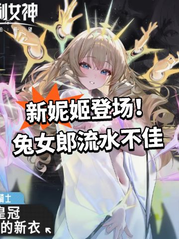 新妮姬登场！兔女郎流水不佳