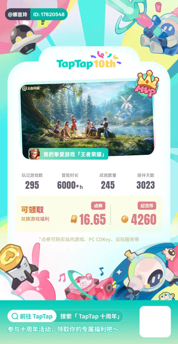庆祝taptap十周年截图