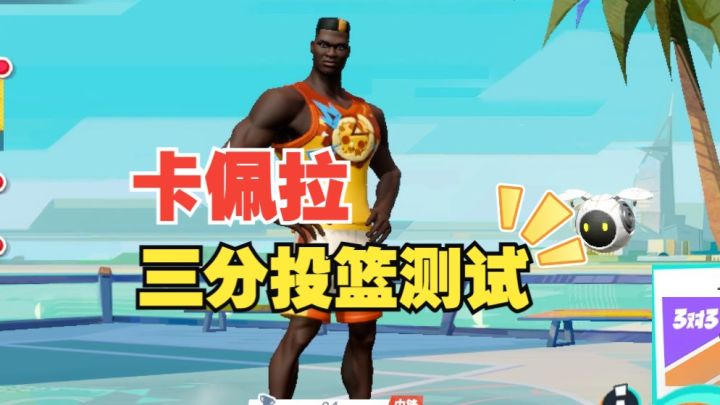 数据测试：卡佩拉三分投篮测试截图