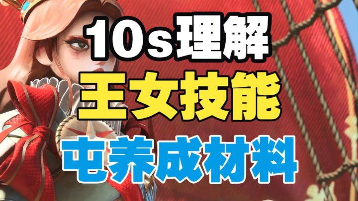 【闹海攻略】10s理解王女技能!提前屯养成材料!截图