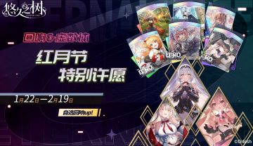 【限时许愿】「红月节纪念自选回响许愿池」即将登场~！