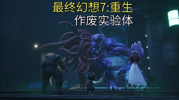 【最终幻想7:重生】作废实验体截图