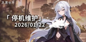 【苍雾世界】1月22日停机维护公告