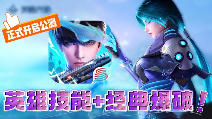 “英雄技能+经典爆破”能不能为经典枪战手游添一把火？！截图