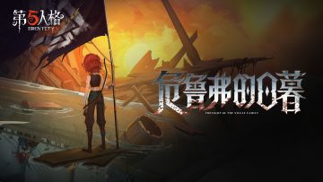 【求生者】弓箭手专属EP——《危鲁弗的日暮》