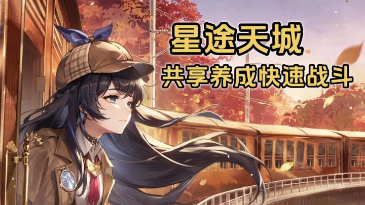 新卡直接上场❗《星途天城》共享养成，休闲游戏截图