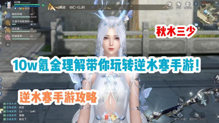 10万氪金理解带你玩转逆水寒手游!截图
