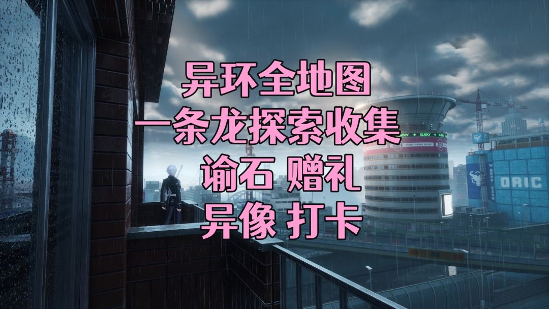 【视频+图文】全地图探索一条龙（谕石、异像委托、21赠礼、打卡截图