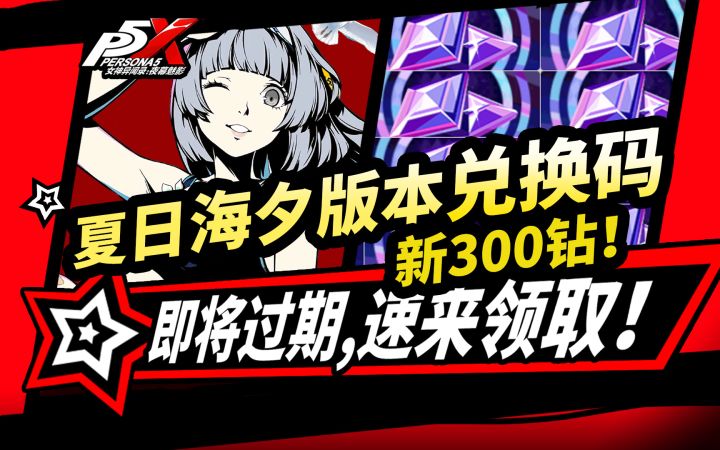 【P5X】夏日海夕版本新300钻石兑换码⚡全福利领取攻略!截图