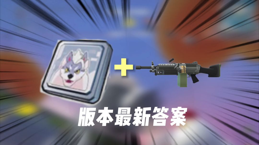 香肠派对：版本最新答案，狼王卡加大菠萝截图