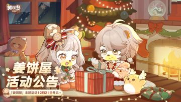 [奥比岛]2.5.2「姜饼屋」活动公告[奥比岛]