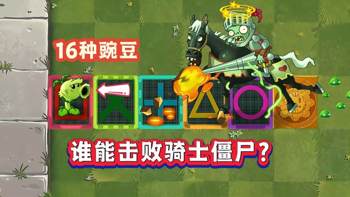 谁能击败骑士僵尸？截图
