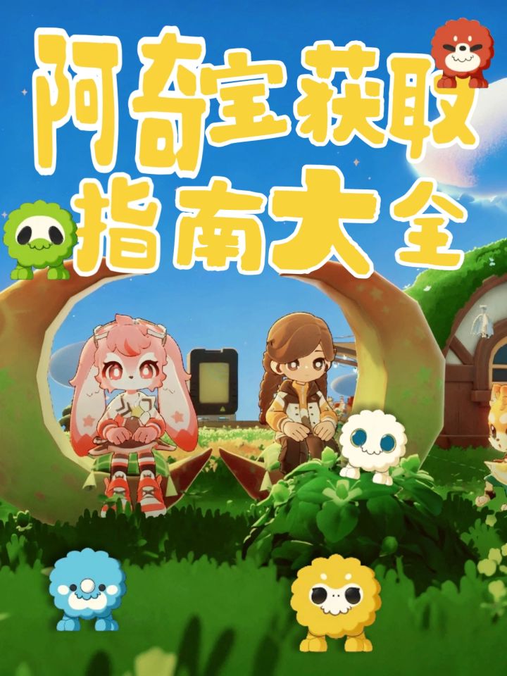 阿奇宝获取指南截图