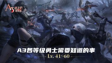 A3各等级勇士需要知道的事 (Lv. 41~60)