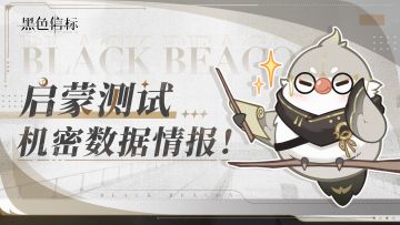 启蒙测试｜机密数据情报！