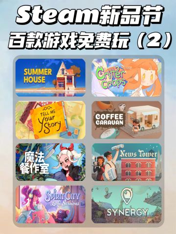 Steam新品节‼️百款游戏免费试玩