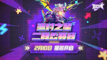 赛事 | 二月公开赛，2月10日晚8点开始报名