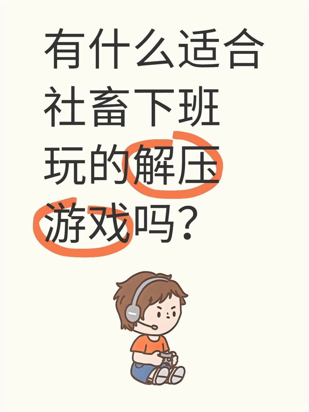有什么适合社畜下班玩的游戏吗？截图