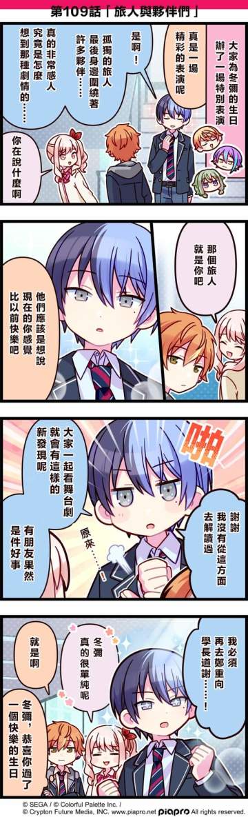 【「世界」劇場 四格漫畫】 ​ 
​
尊敬的各位居民：
​
今天5/25是 Vivid BAD SQUAD成員「青柳冬彌」的生日！🍰
來看看關於青柳冬彌的小故事吧～
​
第109話「旅人與夥伴們」🎉
​
#pjsk #世界计划 #青柳冬彌 #VBS