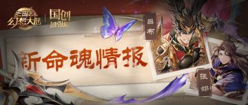 新命魂情报｜踏碎凌霄 龙渊斩月！吕布张郃迎来命魂觉醒