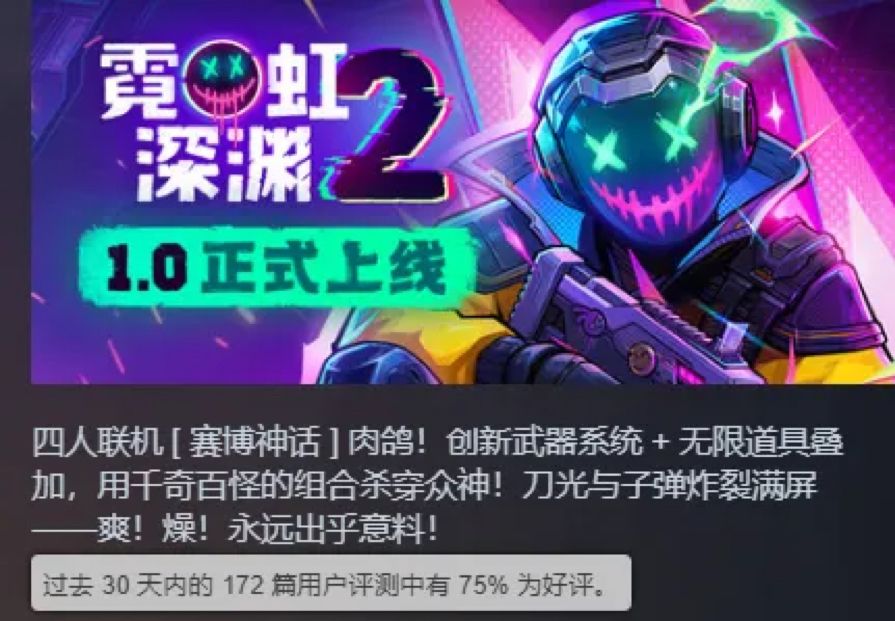 霓虹深渊2好评稳定!近30天75%好评 2
