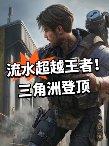 流水超越王者！三角洲登顶