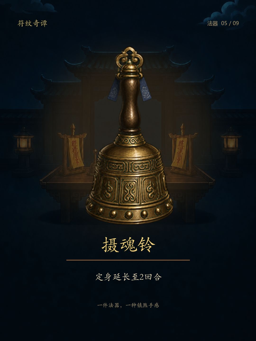 《符纹奇谭》法器：九件法器，九种镇煞手感 5
