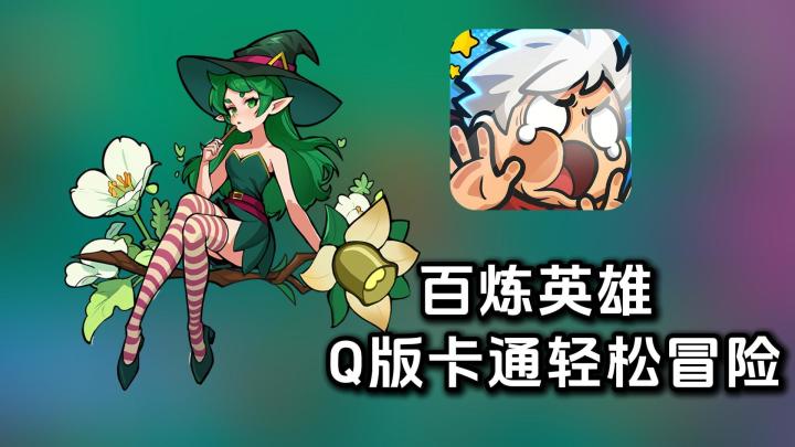 开局一个人队友全靠捡?百炼英雄Q版RPG游戏截图