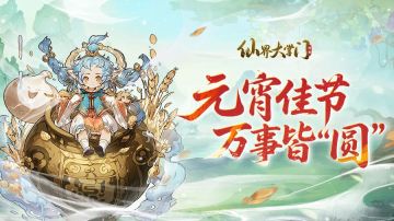 汤圆甜，人心暖，仙途漫漫有团圆！