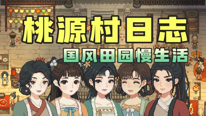 沉浸式田园慢生活 01【桃源村日志】国风星露谷截图