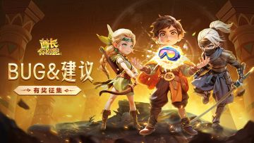 已开奖|《酋长你别跑》1月8日测试BUG&建议反馈活动开启！