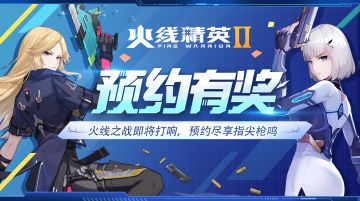 预约福利 | 点亮《火线精英2》预约里程碑，稀有角色＆限定武器等你来拿！